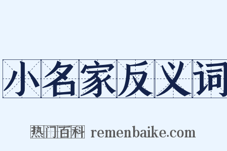 小名家反义词是什么意思的图片